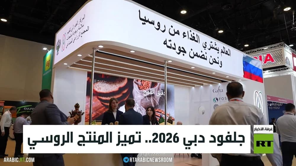 جلفود دبي 2026.. تميز المنتج الروسي