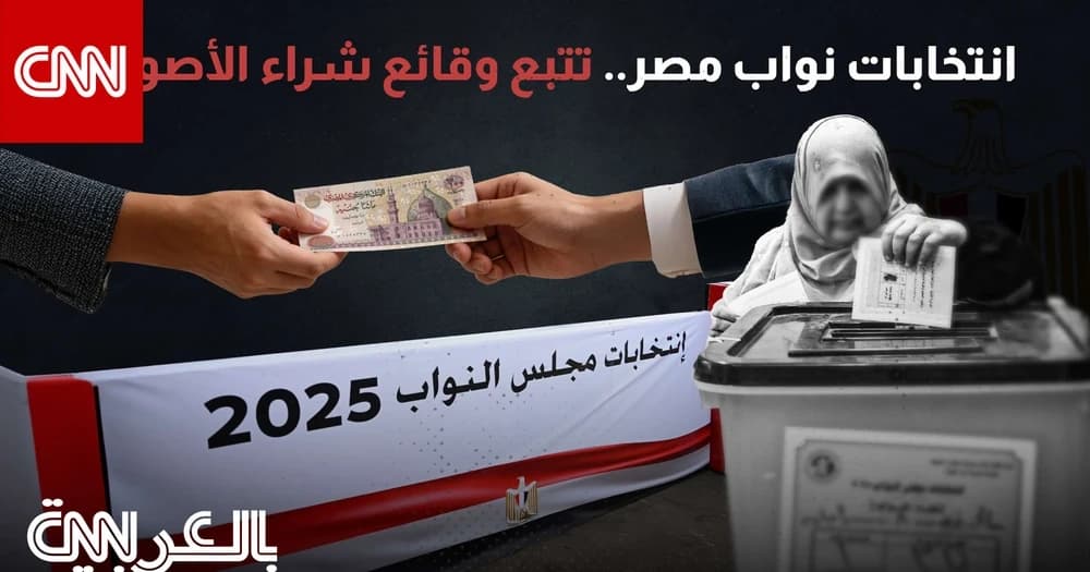 انتخابات نواب مصر.. تتبع وقائع شراء الأصوات